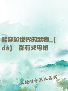能穿越世界的武者
