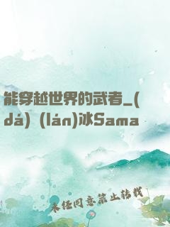能穿越世界的武者