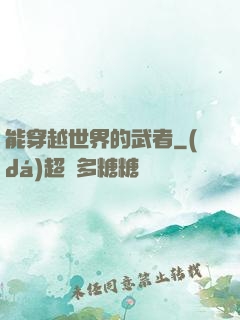 能穿越世界的武者