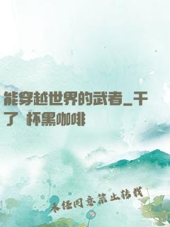 能穿越世界的武者