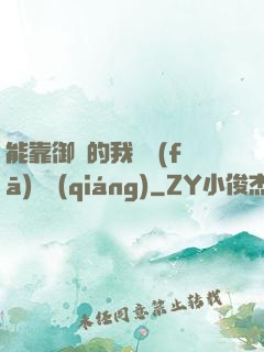 能靠御獸的我奮發(fā)圖強(qiáng)