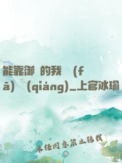 能靠御獸的我奮發(fā)圖強(qiáng)