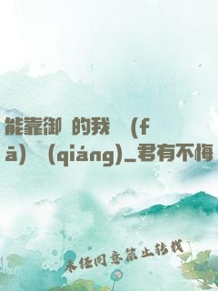 能靠御獸的我奮發(fā)圖強(qiáng)