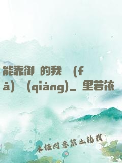 能靠御獸的我奮發(fā)圖強(qiáng)