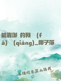 能靠御獸的我奮發(fā)圖強(qiáng)