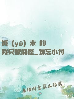 能預(yù)見未來的我只想刷怪