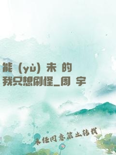 能預(yù)見未來的我只想刷怪