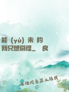 能預(yù)見未來的我只想刷怪