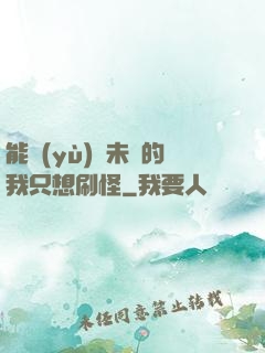 能預(yù)見未來的我只想刷怪