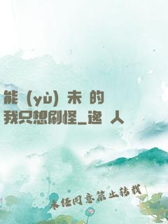 能預(yù)見未來的我只想刷怪