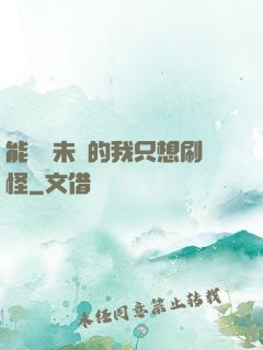 能預見未來的我只想刷怪