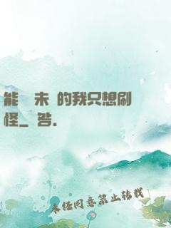 能預見未來的我只想刷怪