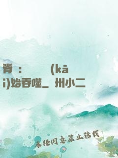 脊蠱：從靈籠開(kāi)始吞噬