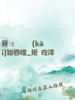 脊蠱：從靈籠開(kāi)始吞噬
