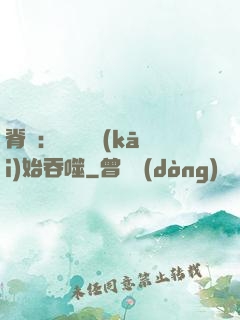 脊蠱：從靈籠開(kāi)始吞噬