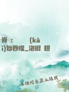 脊蠱：從靈籠開(kāi)始吞噬
