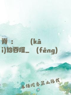 脊蠱：從靈籠開(kāi)始吞噬