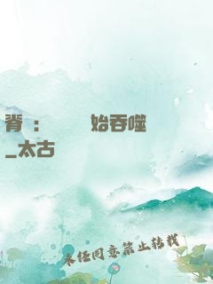 脊蠱：從靈籠開始吞噬