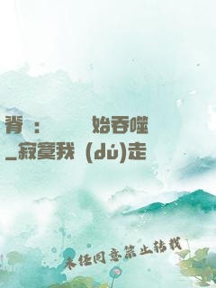 脊蠱：從靈籠開始吞噬