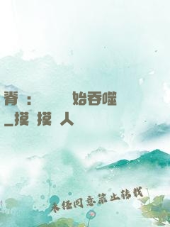 脊蠱：從靈籠開始吞噬