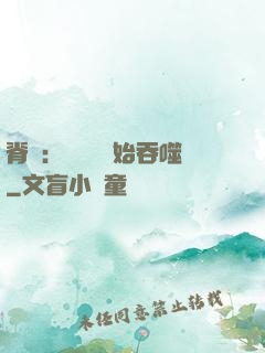 脊蠱：從靈籠開始吞噬