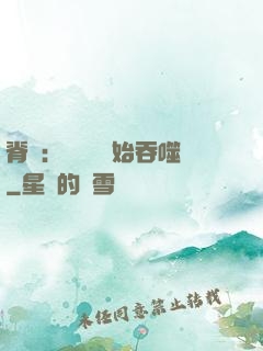 脊蠱：從靈籠開始吞噬