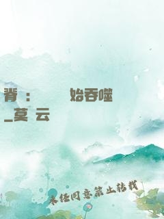 脊蠱：從靈籠開始吞噬