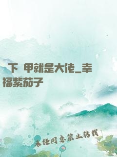 脫下馬甲就是大佬