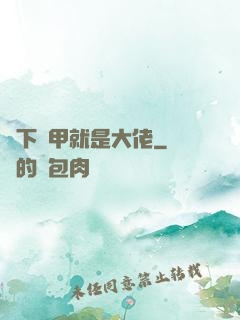 脫下馬甲就是大佬