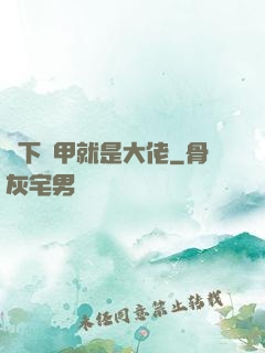 脫下馬甲就是大佬