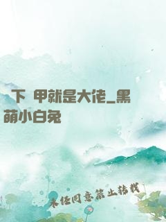 脫下馬甲就是大佬
