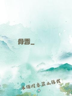 脫骨香