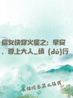 腐女快穿火星之：早安，尊上大人