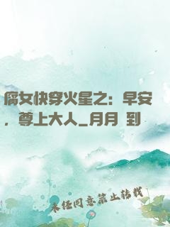 腐女快穿火星之：早安，尊上大人