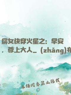 腐女快穿火星之：早安，尊上大人