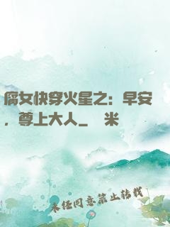 腐女快穿火星之：早安，尊上大人