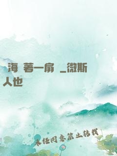腦海帶著一扇門
