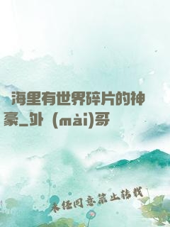 腦海里有世界碎片的神豪