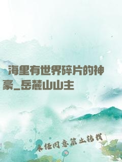 腦海里有世界碎片的神豪