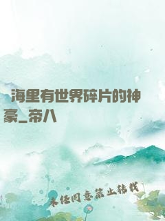 腦海里有世界碎片的神豪
