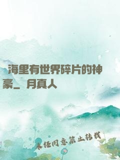 腦海里有世界碎片的神豪