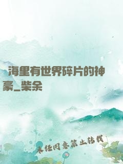 腦海里有世界碎片的神豪