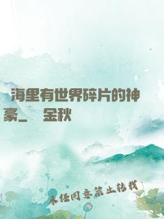 腦海里有世界碎片的神豪