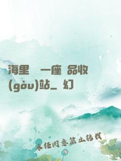 腦海里飄來一座廢品收購(gòu)站