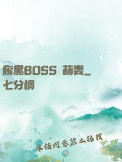 腹黑BOSS搶萌妻