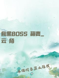 腹黑BOSS搶萌妻