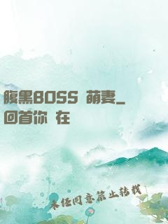 腹黑BOSS搶萌妻