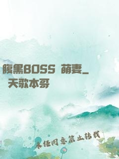 腹黑BOSS搶萌妻