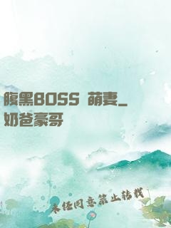 腹黑BOSS搶萌妻