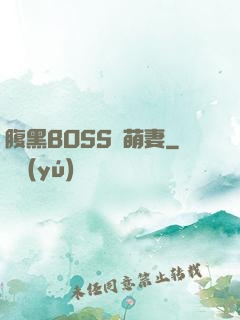 腹黑BOSS搶萌妻